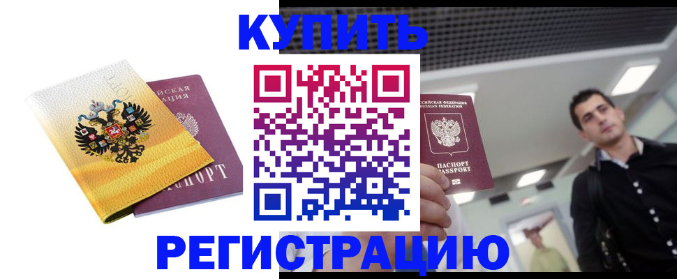 временная регистрация купить в Семикаракорске